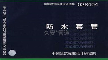 02s404防水套管圖集