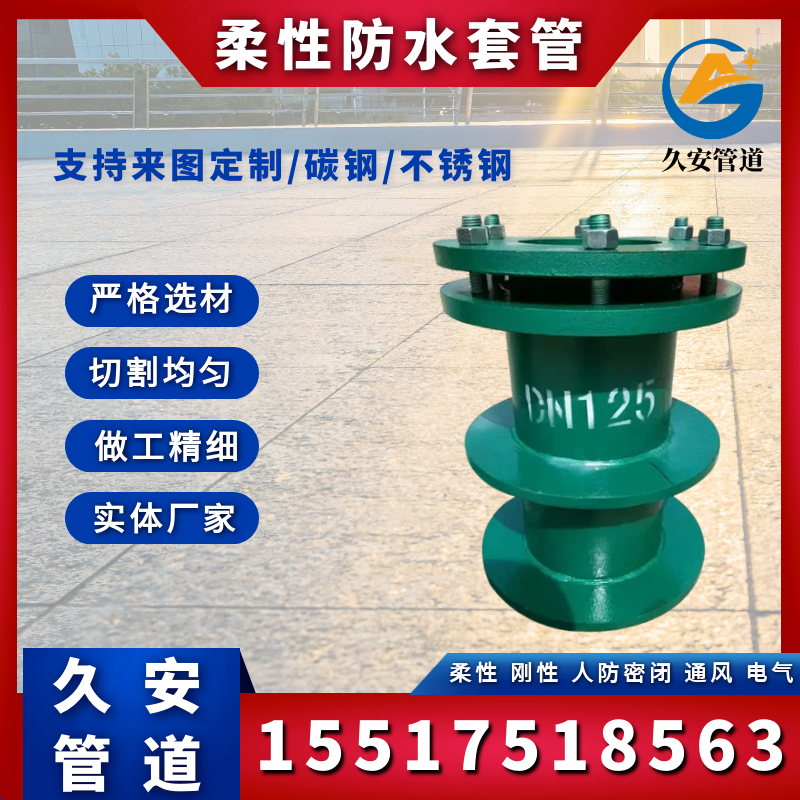 柔性防水套管